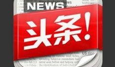 爆料头条新闻最新消息,最新热点事件深度解析